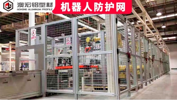 機器人防護網定制要注意哪些問題？-澳宏鋁型材